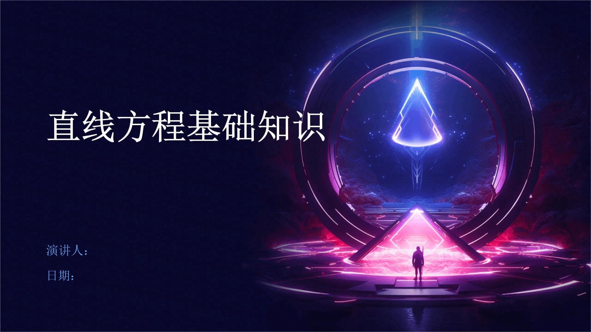 直线方程基础知识