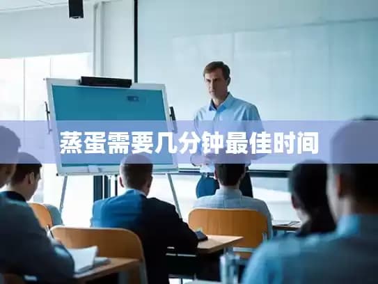 蒸蛋需要几分钟最佳时间