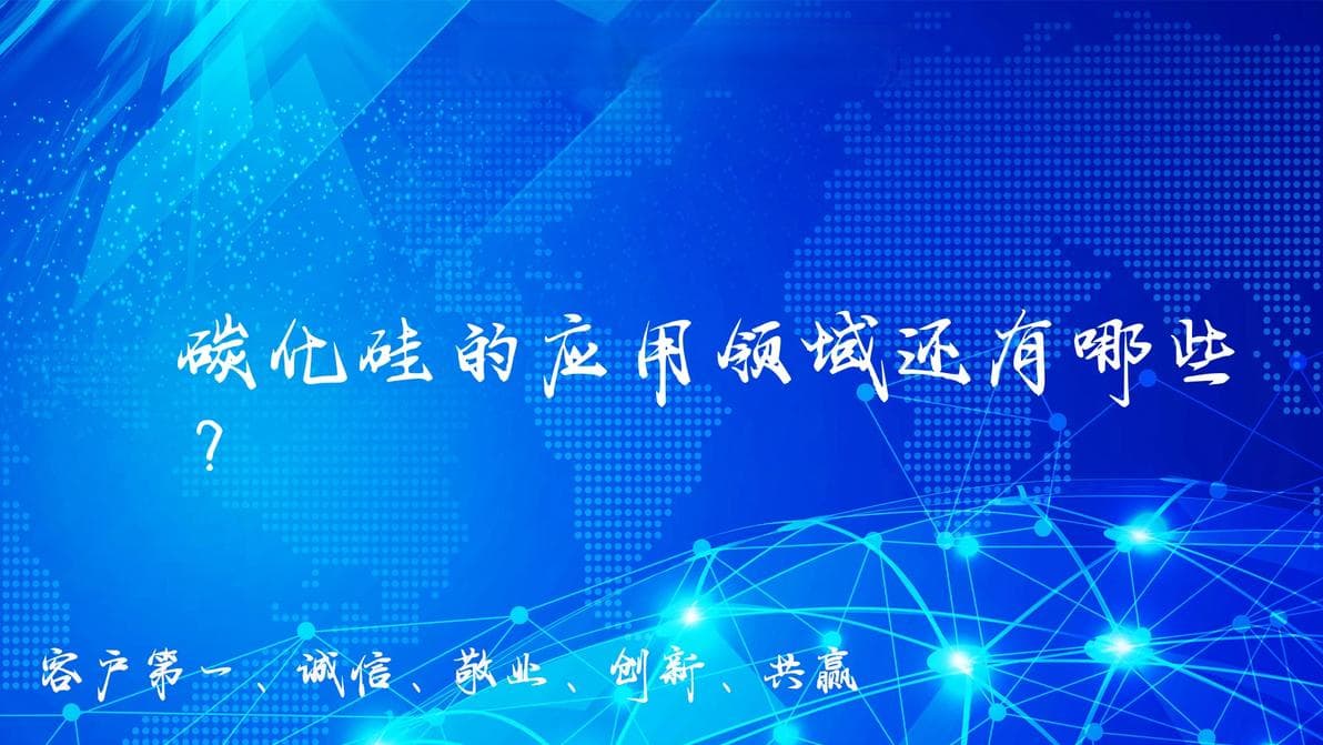 碳化硅的应用领域还有哪些？