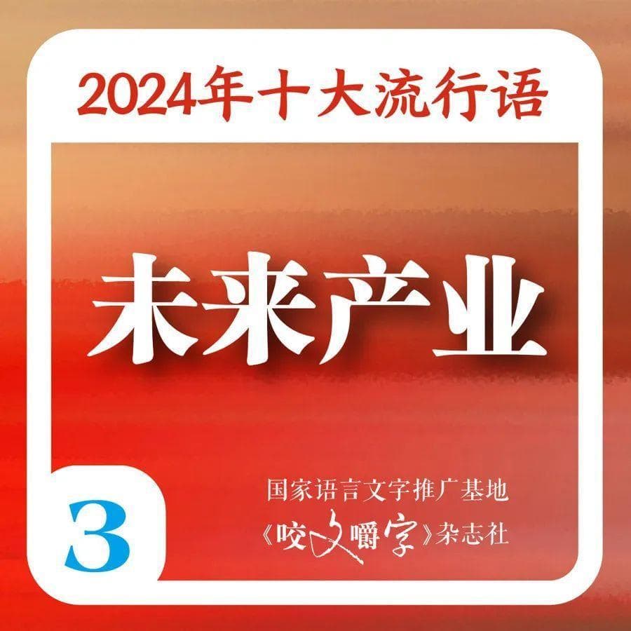 满是“班味”的你，被“硬控”了吗？2024年十大流行语出炉，你知道几个