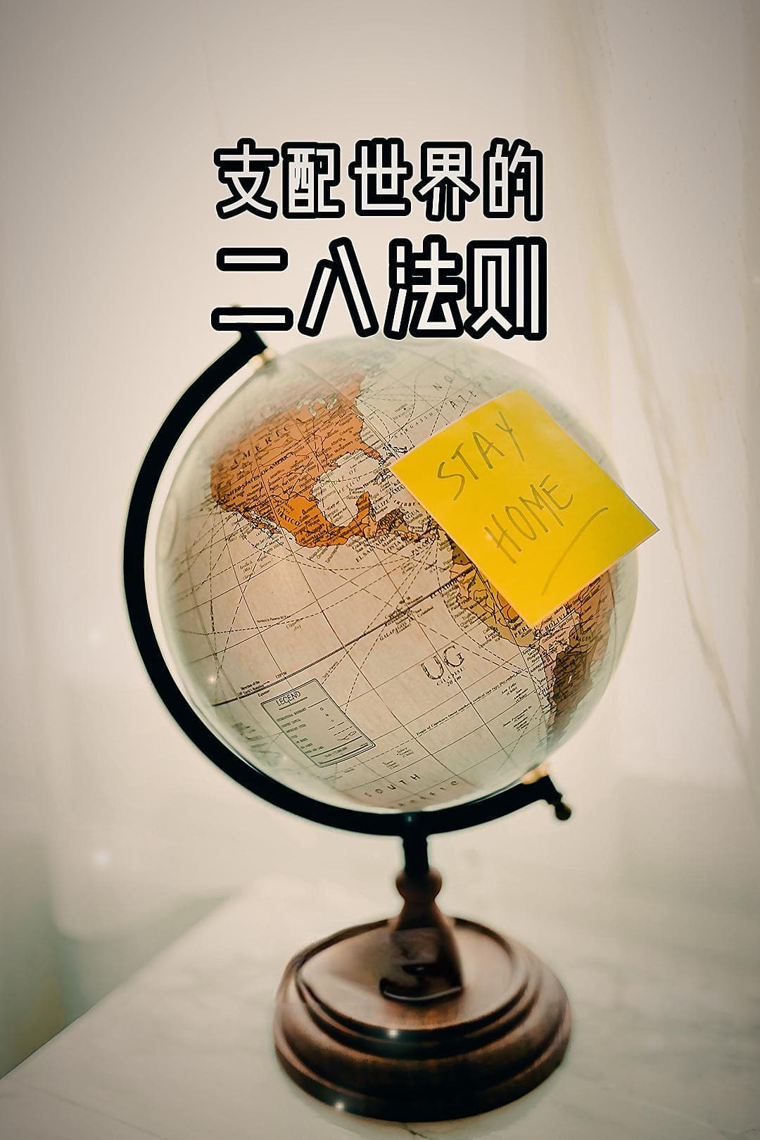 深度探寻“支配世界的二八法则”！