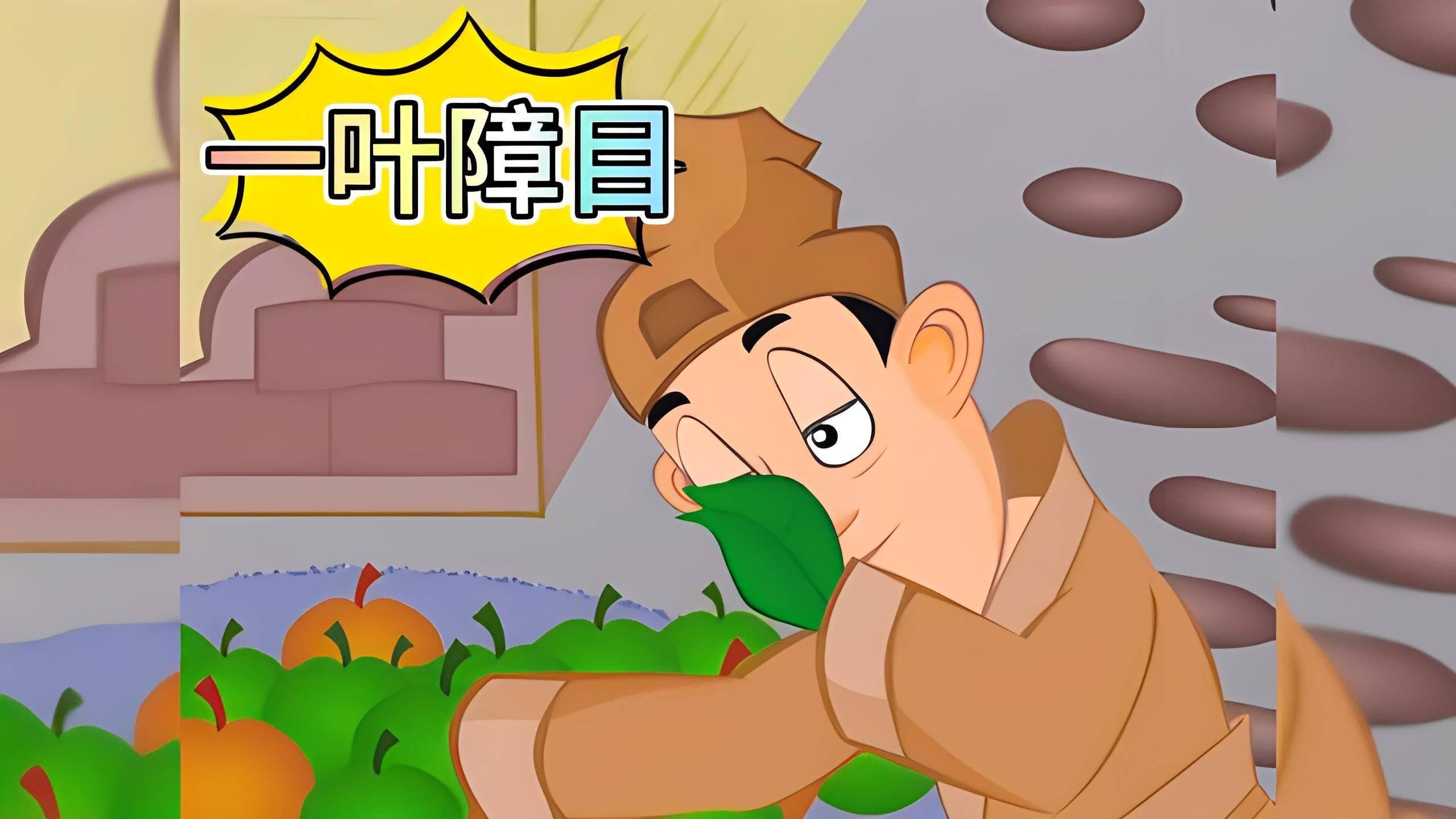 详解成语一叶障目，现代启示：透视盲点，洞悉真理之道