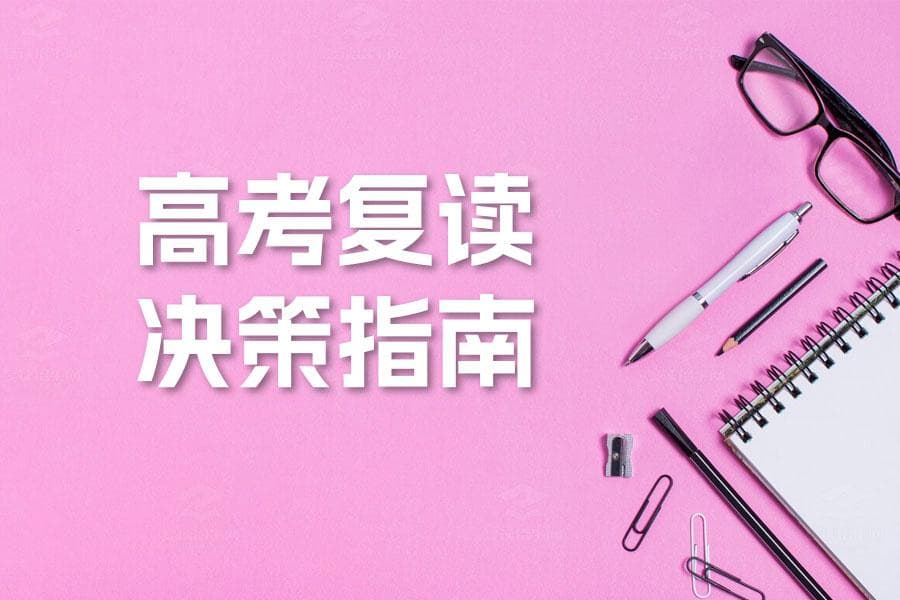 高考复读决策指南：不同分数段学生如何选择最佳路径