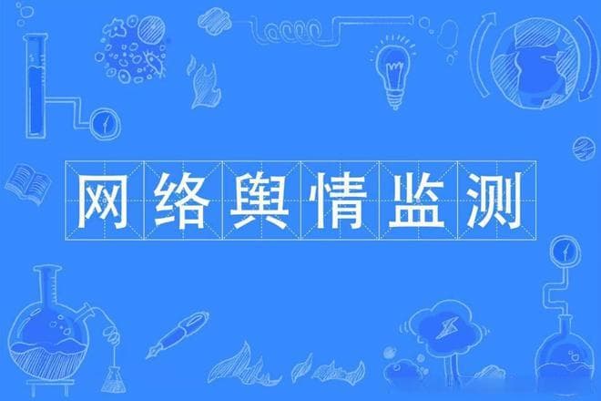 如何优化负面舆情？从监测到优化的全流程