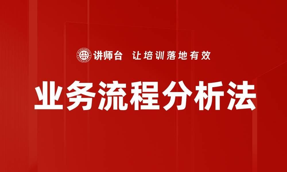 业务流程分析法