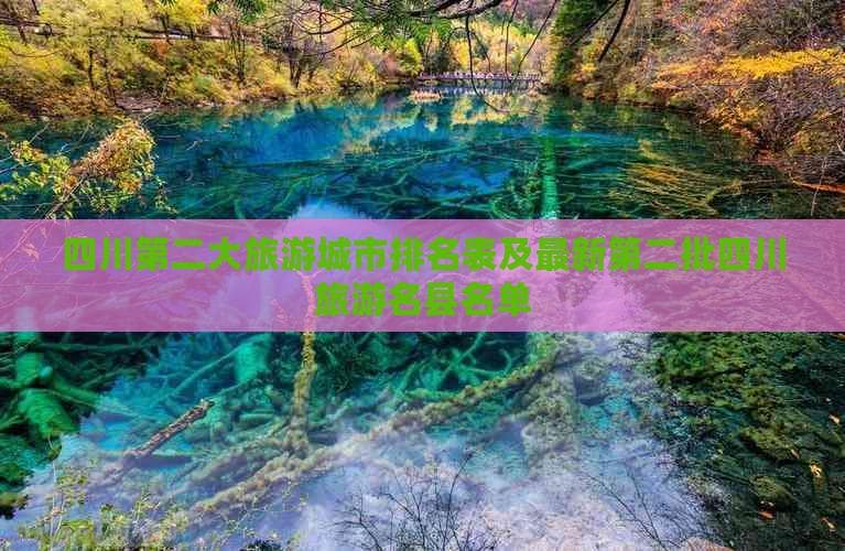 四川第二大旅游城市排名表及最新第二批四川旅游名县名单