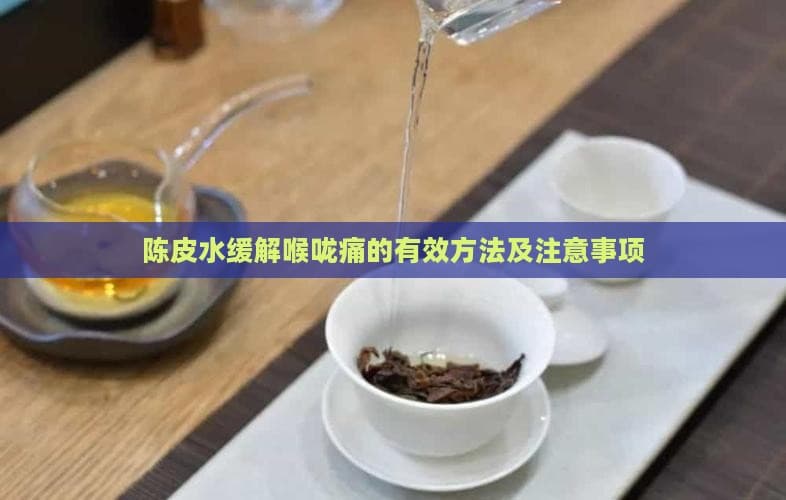 陈皮水缓解喉咙痛的有效方法及注意事项