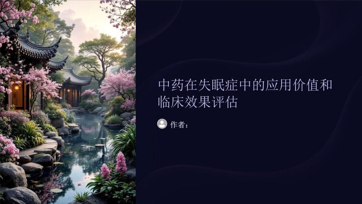 中药在失眠症中的应用价值和临床效果评估