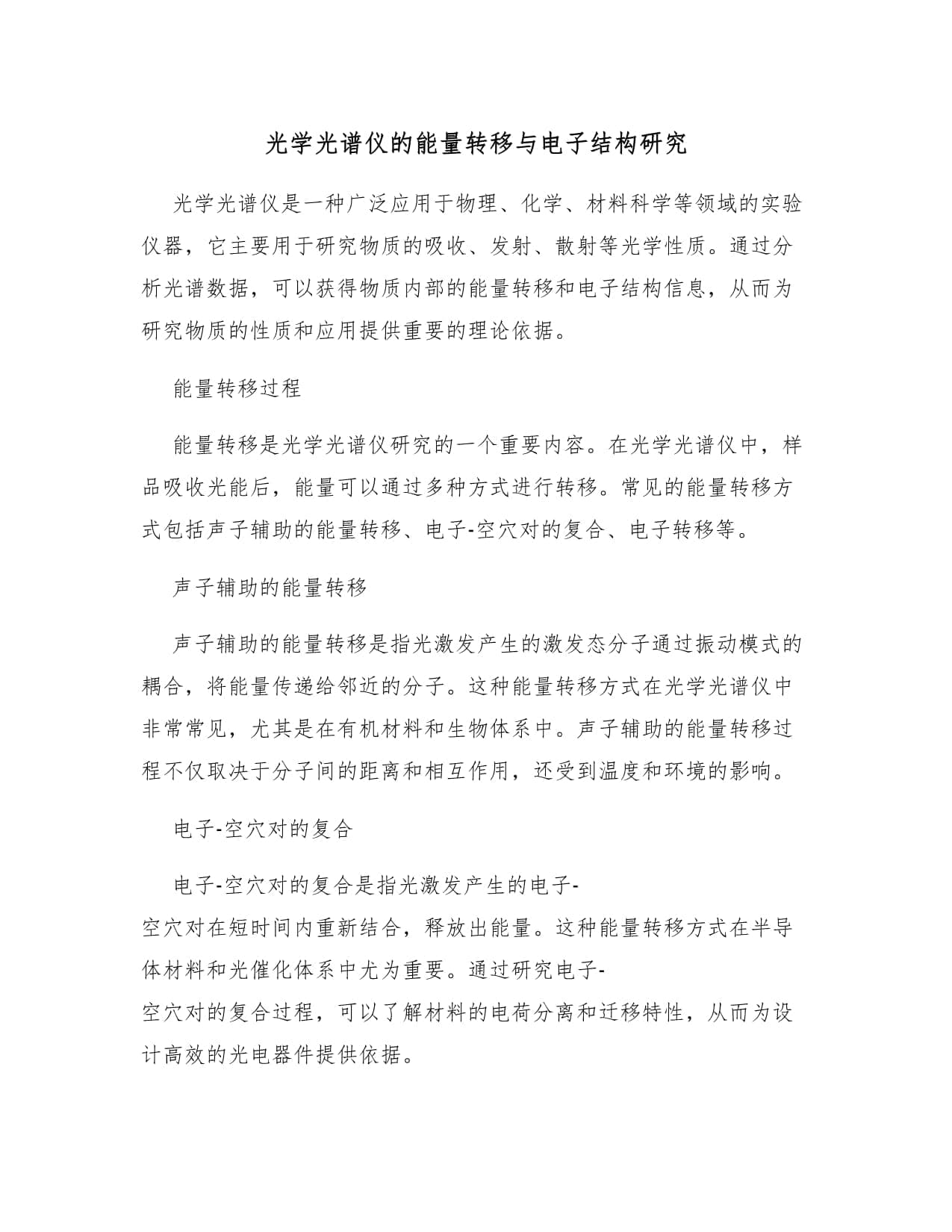 光学光谱仪的能量转移与电子结构研究