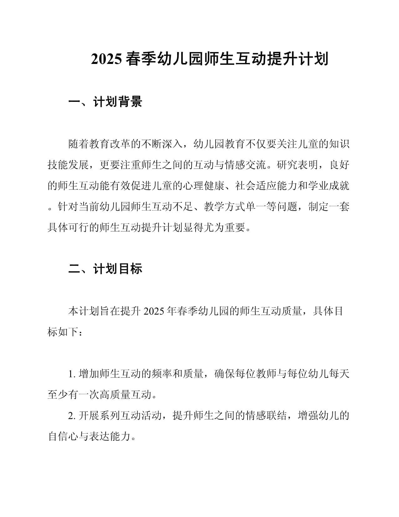 2025春季幼儿园师生互动提升计划