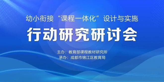 幼小衔接课程一体化项目落地锦江，专家研讨教学改革