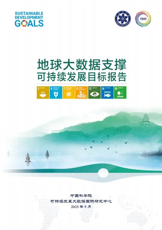 中国科学院发布可持续发展报告，聚焦多关键领域的可持续发展状况