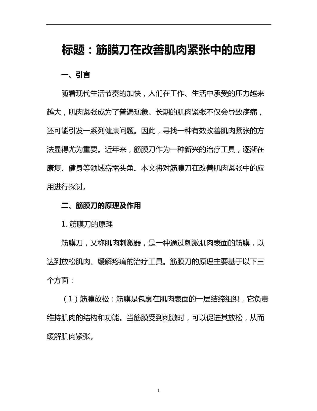 筋膜刀在改善肌肉紧张中的应用