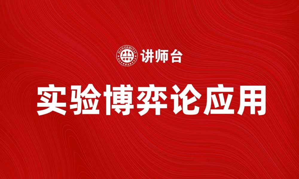 实验博弈论在经济学中的应用与探索