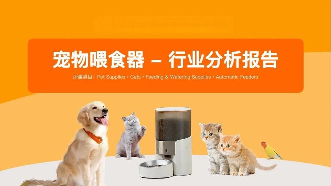自动喂食器：宠物健康进食的智能解决方案