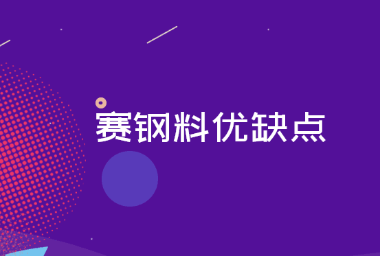 赛钢料优缺点-赛钢材料百科