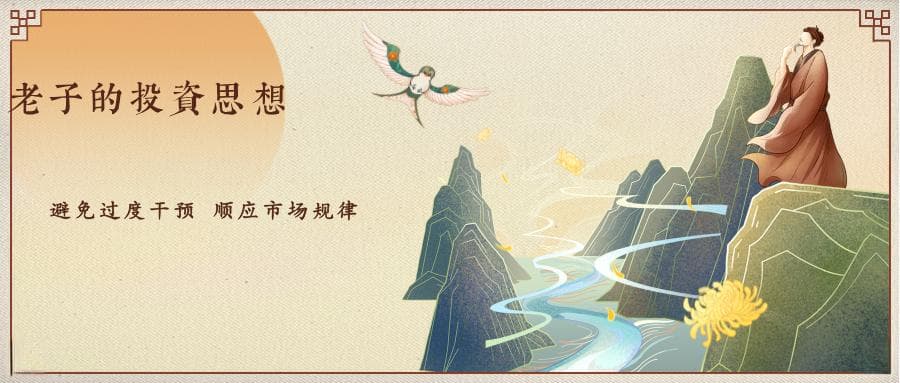 老子的投资思想：顺应市场规律，避免过度干预
