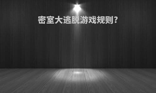 密室大逃脱游戏规则全解析