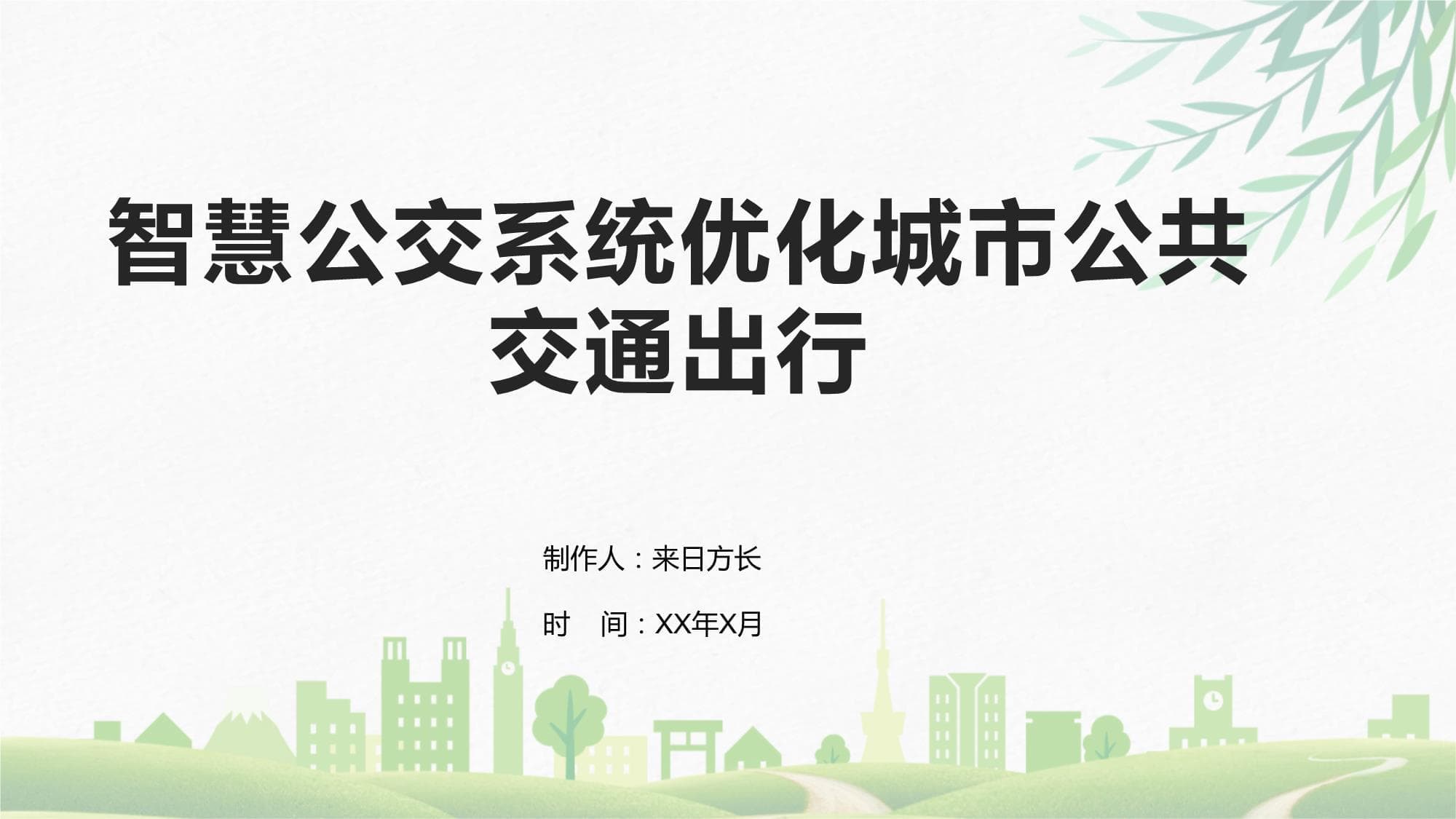 智慧公交系统优化城市公共交通出行
