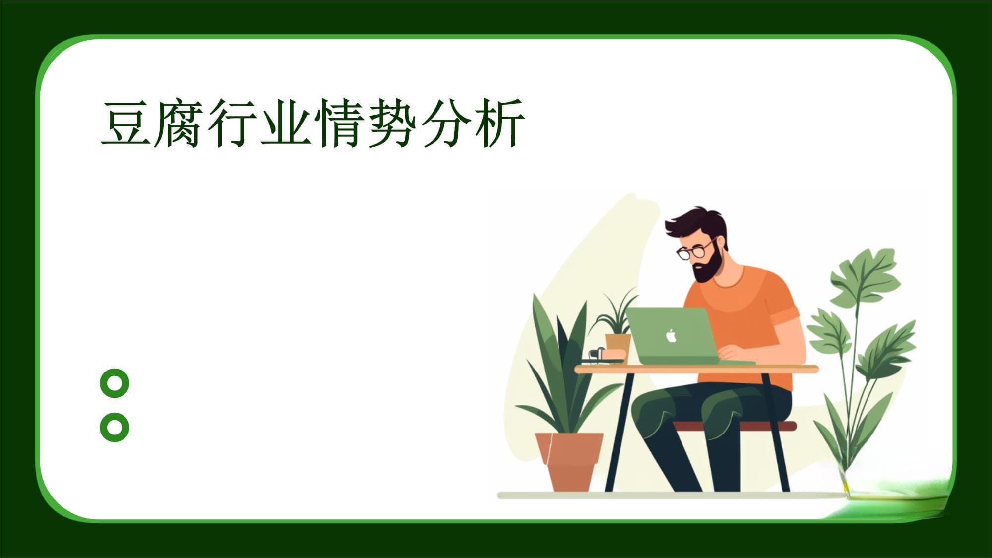豆腐行业情势分析