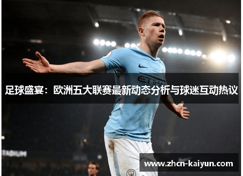 欧洲五大联赛最新动态分析：从球队表现到球迷文化