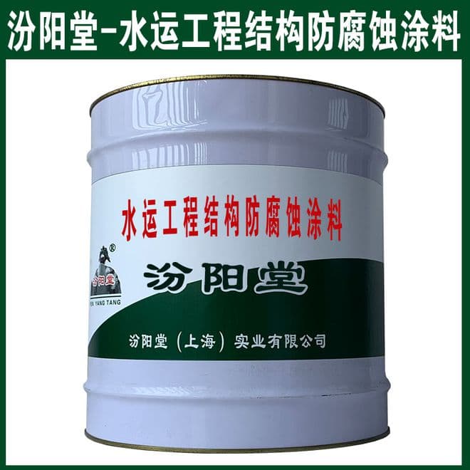 水运工程结构防腐蚀涂料，良好的耐化学腐蚀性（尤其是耐碱性）