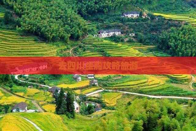 四川乘船旅游攻略：景点推荐及路线指南