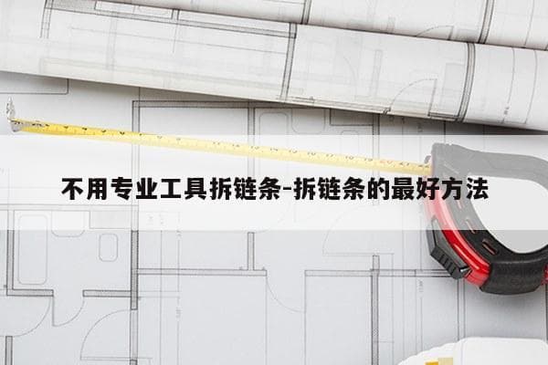 不用专业工具拆链条-拆链条的最好方法