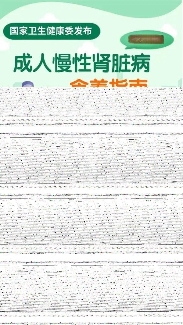 成人慢性肾脏病食养指南2024版