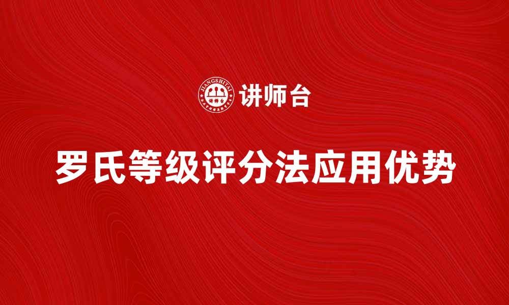 深入解析罗氏等级评分法的应用与优势