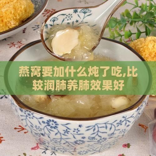 燕窝搭配有讲究：6种食材让滋补效果翻倍