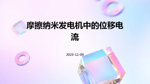 摩擦纳米发电机：一种新型的发电装置