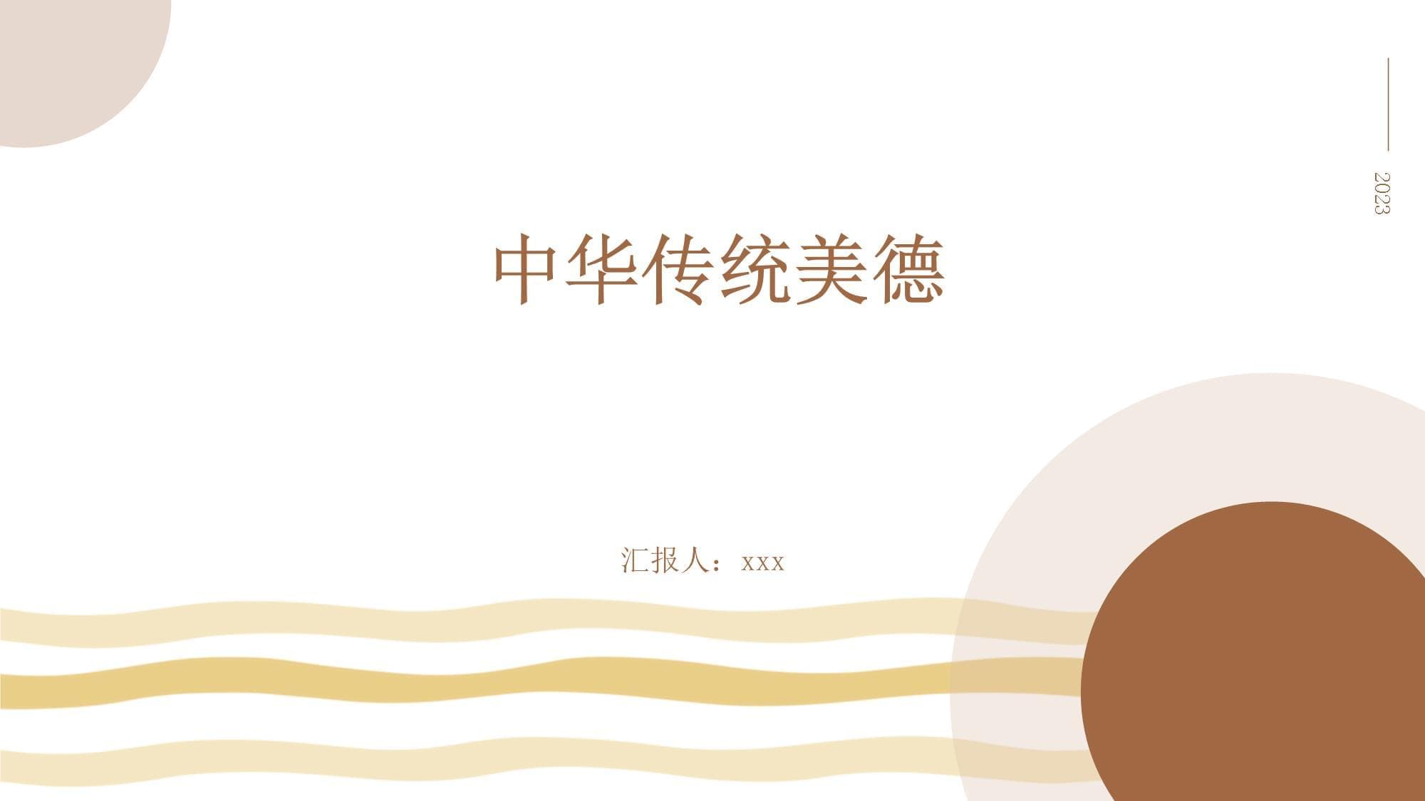中华传统美德
