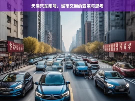 天津汽车限号，城市交通的变革与思考