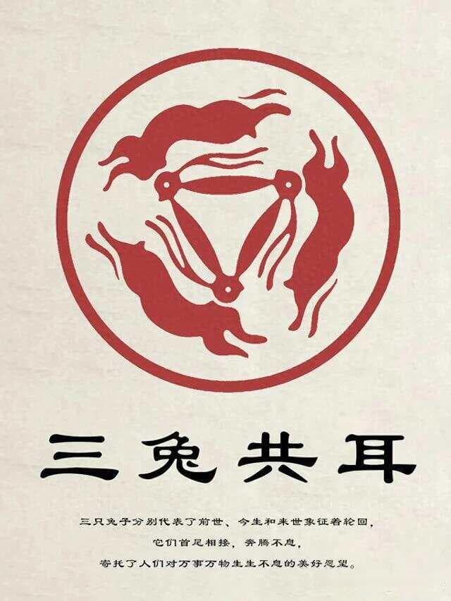 传统纹样|三兔共耳——万事万物，生生不息