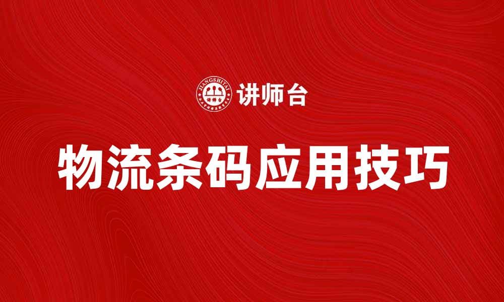 提升物流效率，掌握物流条码应用技巧
