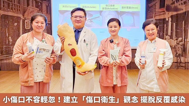 小伤口不容轻忽！建立「傷口衛生」觀念 摆脫反覆感染