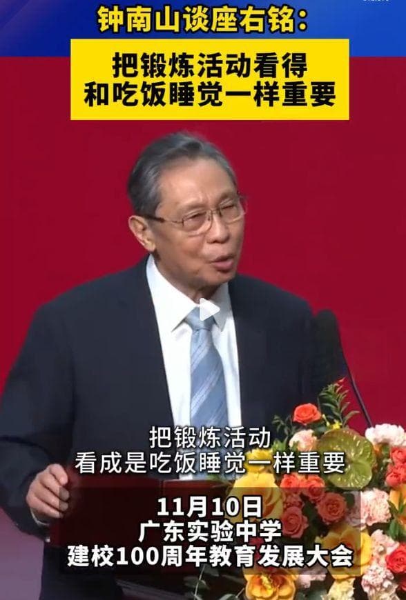 88岁钟南山还在坚持运动！把锻炼看成吃饭、睡觉一样重要