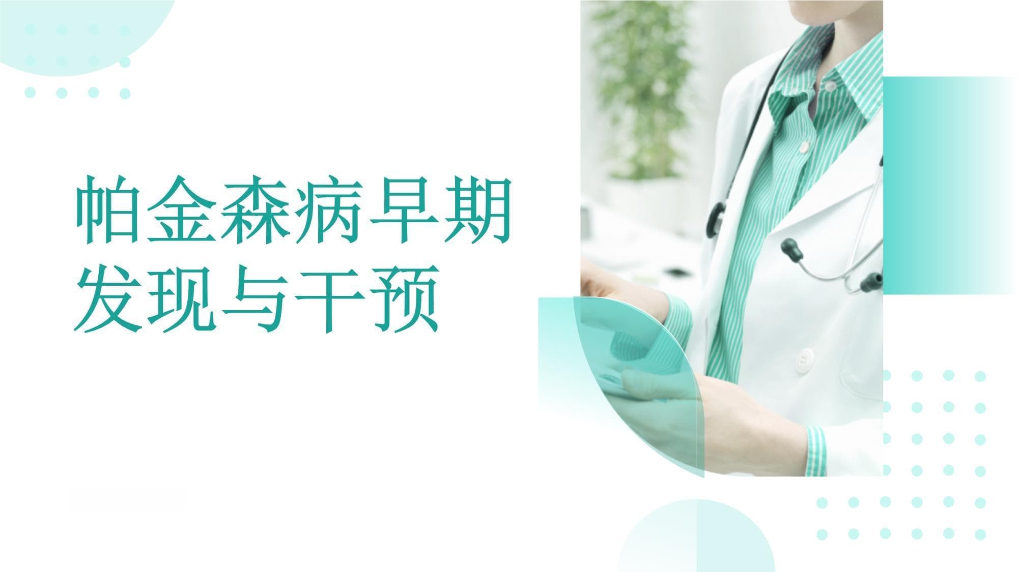 帕金森病的早期发现及干预措施建议研究