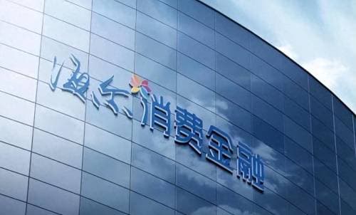 海尔消费金融完成重大股权调整 海尔集团持股49%