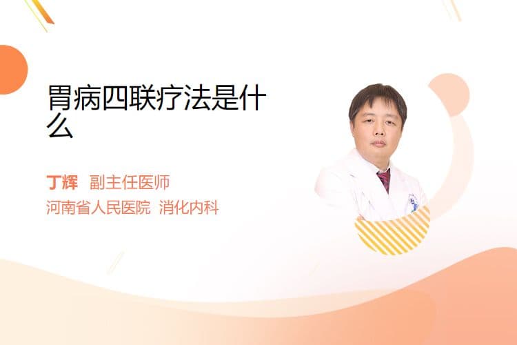 胃病四联疗法是什么