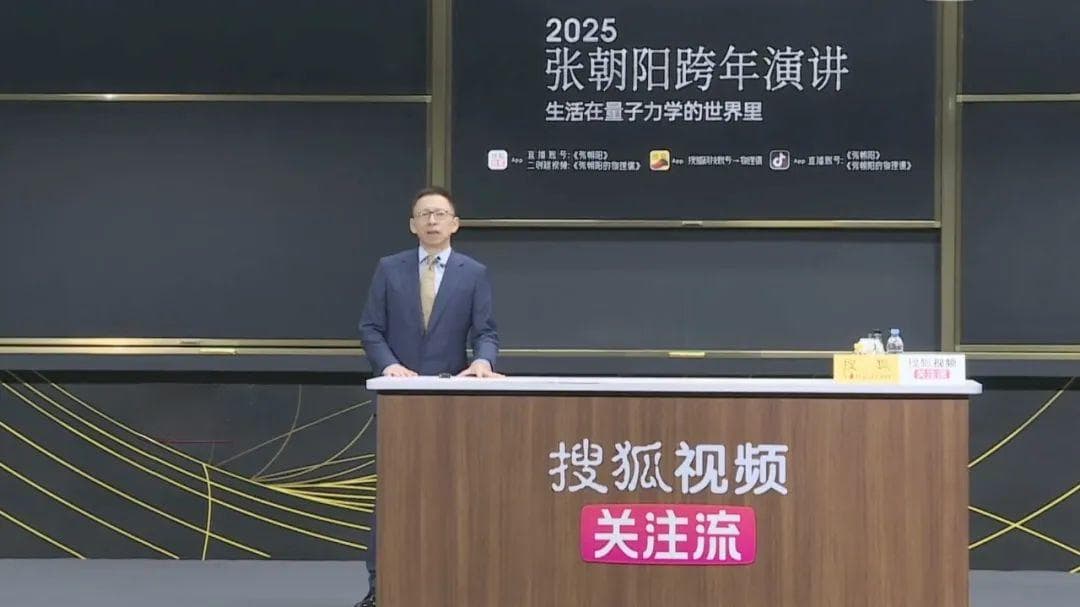 2025跨年演讲谁最硬核，讲量子力学的张朝阳“赢麻了”