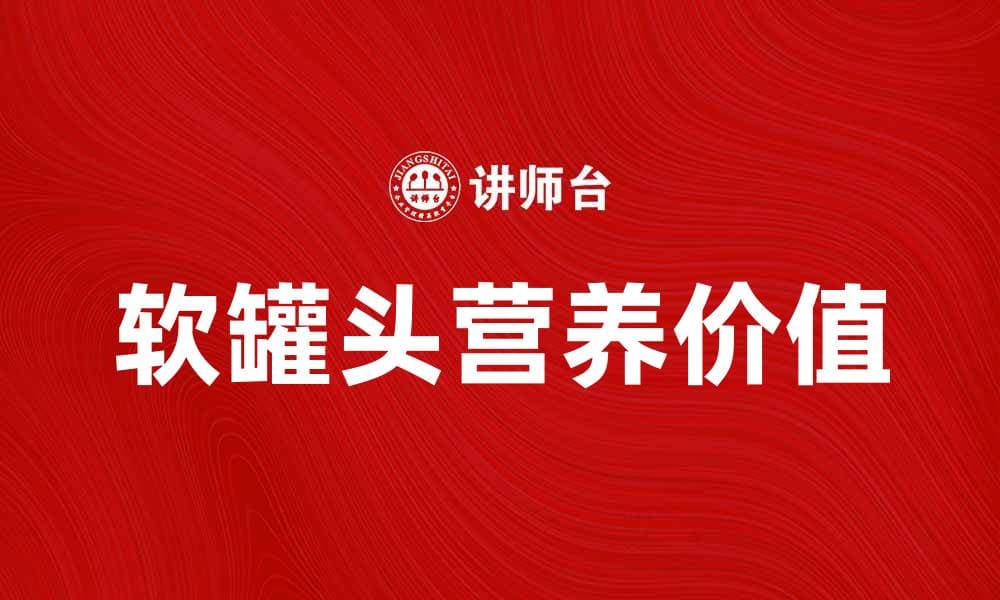 软罐头的营养价值与食用技巧全解析