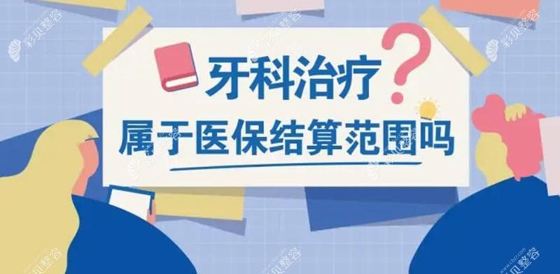 治牙哪些项目可以医保报销