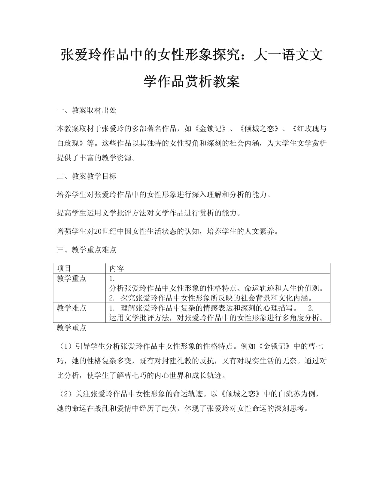 张爱玲作品中的女性形象探究：大一语文文学作品赏析教案
