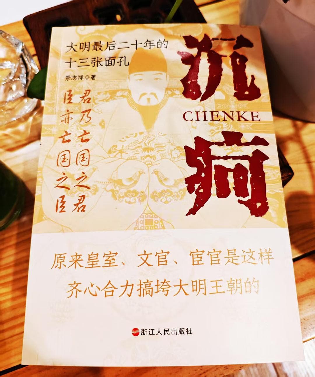 沉疴：回望明朝走向灭亡的转折时刻