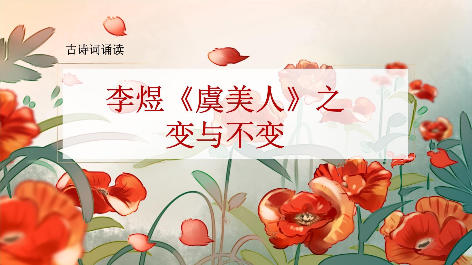 《虞美人》+统编版高中语文必修上册