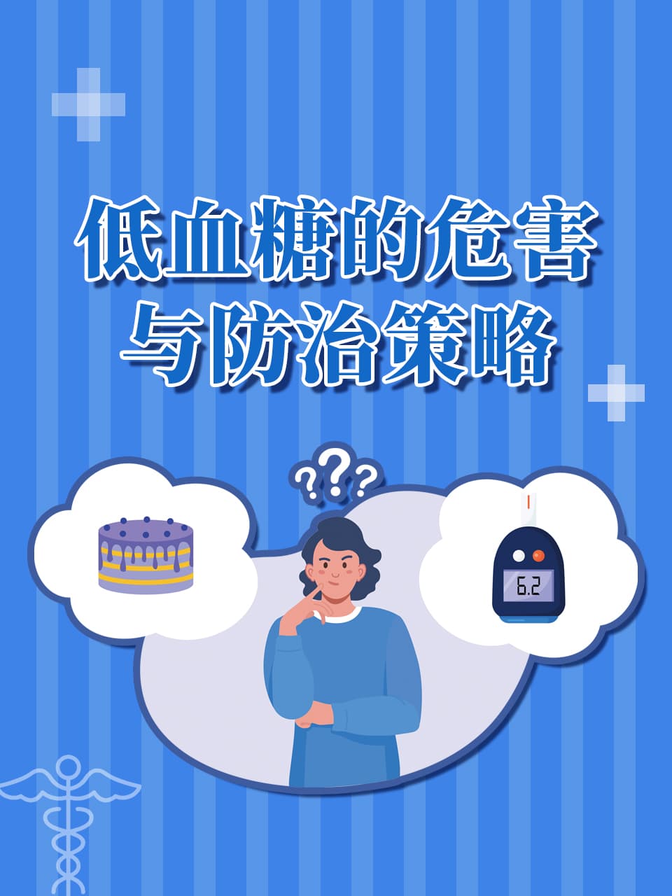 低血糖的危害与防治策略