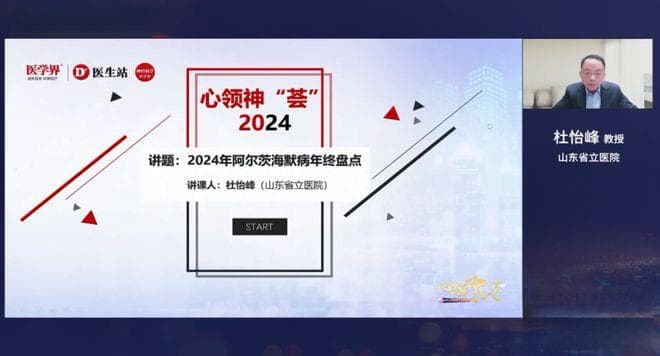 杜怡峰教授独家盘点 | 阿尔茨海默病2024研究进展，这3点你了解吗？