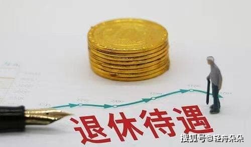 退休金与企业年金，到底有什么区别